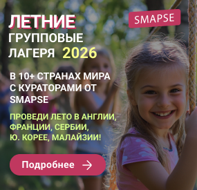 Летние лагеря 2025 в 10+ странах мира с кураторами от Smapse